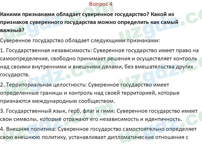 Основы конституционного права Тансыкбаева Г. М., 9 класс 2019 Вопрос 4