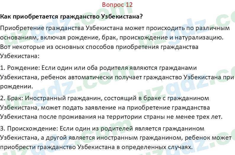 Основы конституционного права Тансыкбаева Г. М., 9 класс 2019 Вопрос 12