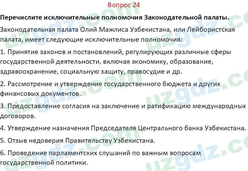 Основы конституционного права Тансыкбаева Г. М., 9 класс 2019 Вопрос 24