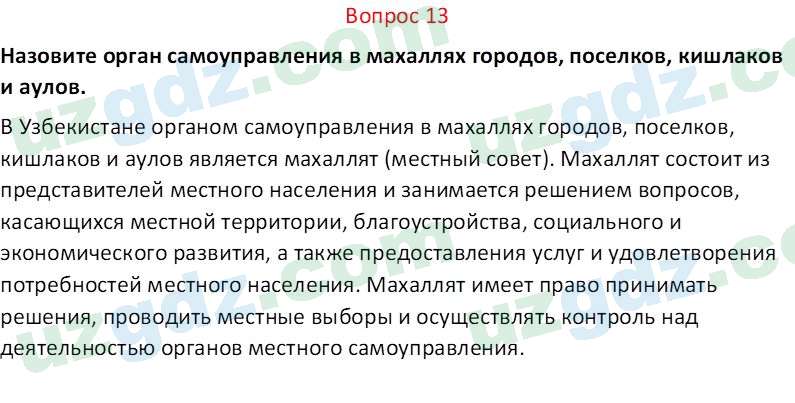 Основы конституционного права Тансыкбаева Г. М., 9 класс 2019 Вопрос 13