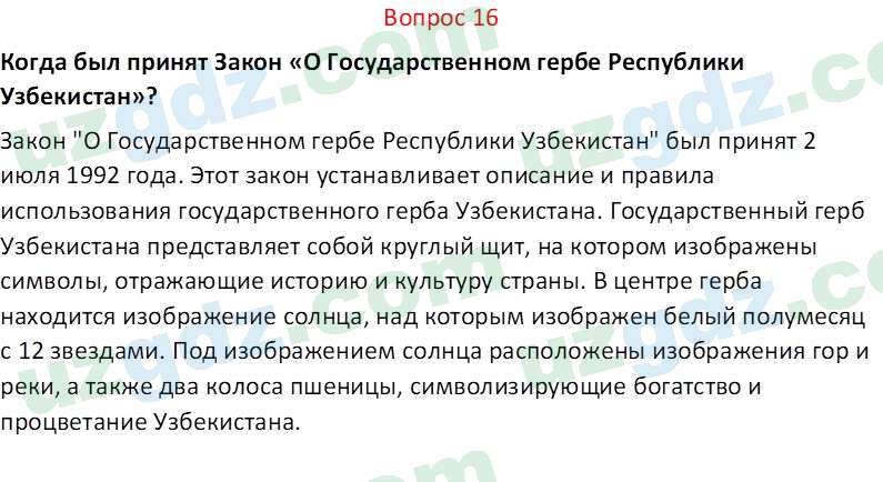 Основы конституционного права Тансыкбаева Г. М., 9 класс 2019 Вопрос 16