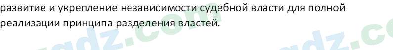 Основы конституционного права Тансыкбаева Г. М., 9 класс 2019 Вопрос 5