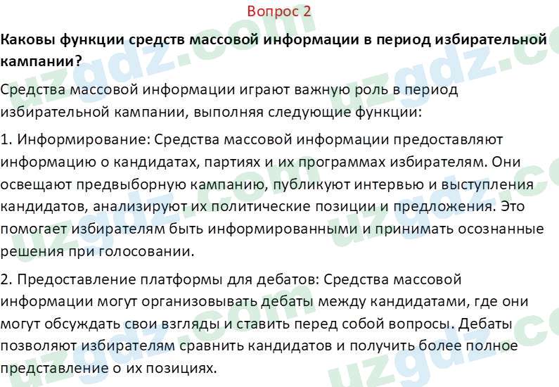 Основы конституционного права Тансыкбаева Г. М., 9 класс 2019 Вопрос 2