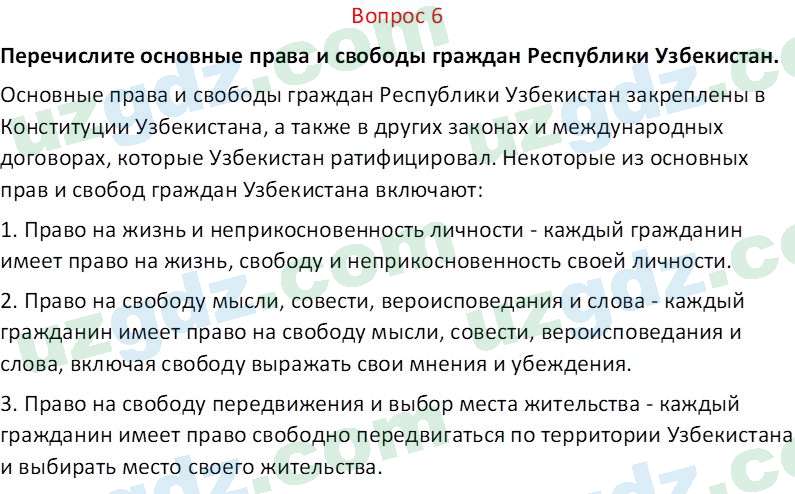 Основы конституционного права Тансыкбаева Г. М., 9 класс 2019 Вопрос 6