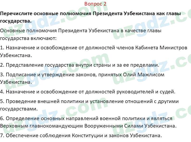 Основы конституционного права Тансыкбаева Г. М., 9 класс 2019 Вопрос 2