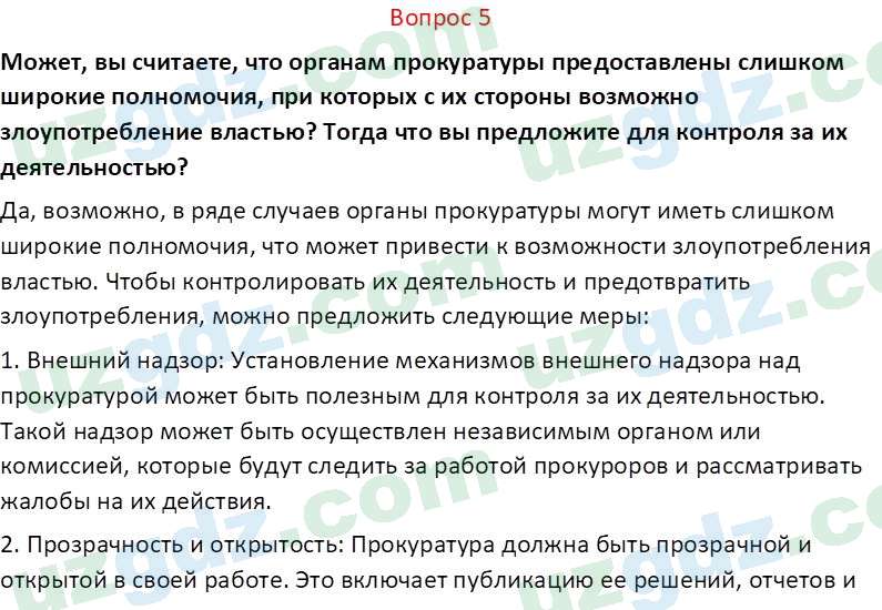 Основы конституционного права Тансыкбаева Г. М., 9 класс 2019 Вопрос 5