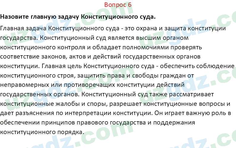 Основы конституционного права Тансыкбаева Г. М., 9 класс 2019 Вопрос 6