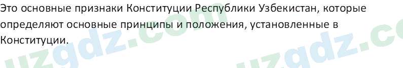 Основы конституционного права Тансыкбаева Г. М., 9 класс 2019 Вопрос 10