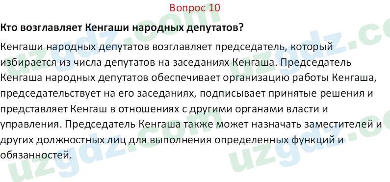 Основы конституционного права Тансыкбаева Г. М., 9 класс 2019 Вопрос 10