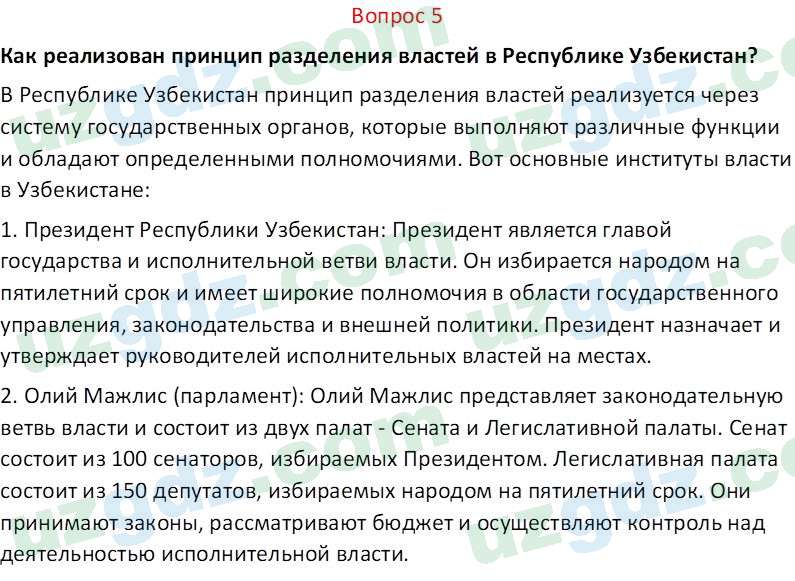 Основы конституционного права Тансыкбаева Г. М., 9 класс 2019 Вопрос 5