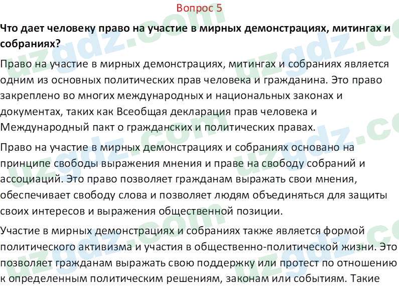 Основы конституционного права Тансыкбаева Г. М., 9 класс 2019 Вопрос 5