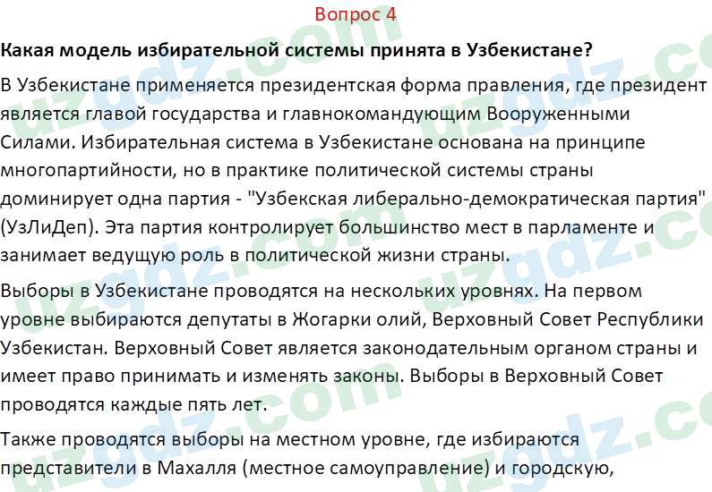 Основы конституционного права Тансыкбаева Г. М., 9 класс 2019 Вопрос 4