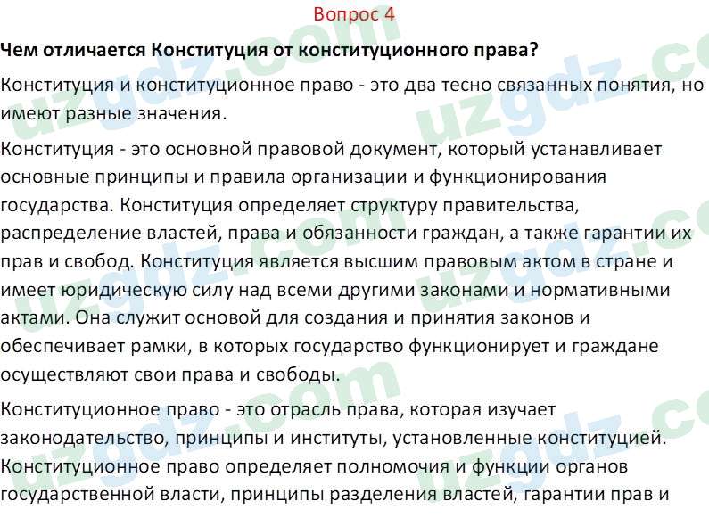 Основы конституционного права Тансыкбаева Г. М., 9 класс 2019 Вопрос 4