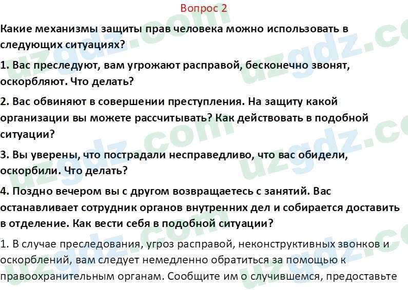 Основы конституционного права Тансыкбаева Г. М., 9 класс 2019 Вопрос 2