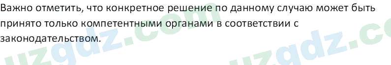 Основы конституционного права Тансыкбаева Г. М., 9 класс 2019 Вопрос 2