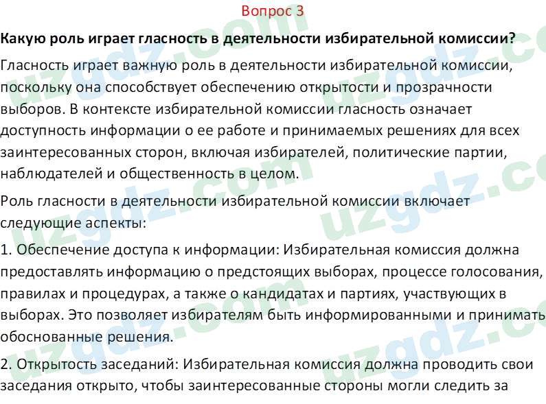 Основы конституционного права Тансыкбаева Г. М., 9 класс 2019 Вопрос 3