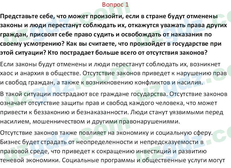 Основы конституционного права Тансыкбаева Г. М., 9 класс 2019 Вопрос 1