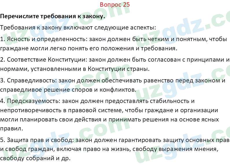 Основы конституционного права Тансыкбаева Г. М., 9 класс 2019 Вопрос 25