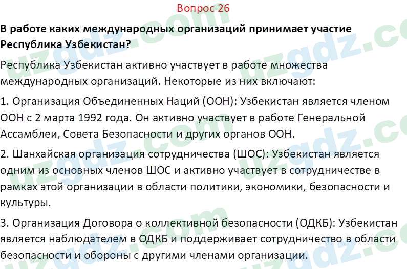 Основы конституционного права Тансыкбаева Г. М., 9 класс 2019 Вопрос 26