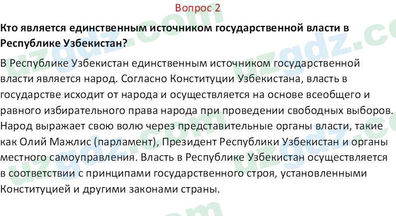 Основы конституционного права Тансыкбаева Г. М., 9 класс 2019 Вопрос 2