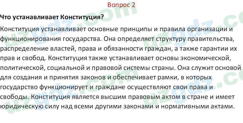 Основы конституционного права Тансыкбаева Г. М., 9 класс 2019 Вопрос 2