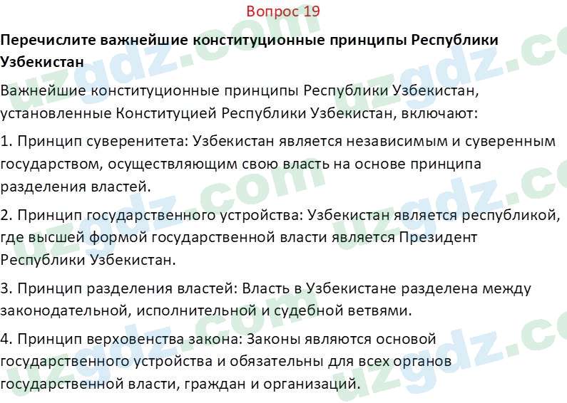 Основы конституционного права Тансыкбаева Г. М., 9 класс 2019 Вопрос 19