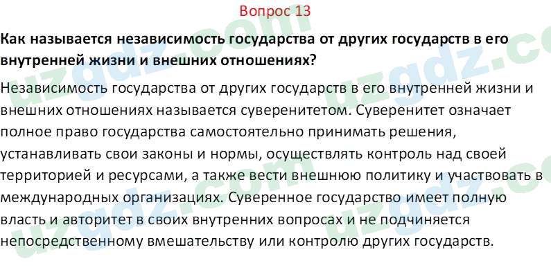 Основы конституционного права Тансыкбаева Г. М., 9 класс 2019 Вопрос 13