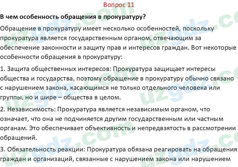 Основы конституционного права Тансыкбаева Г. М., 9 класс 2019 Вопрос 11