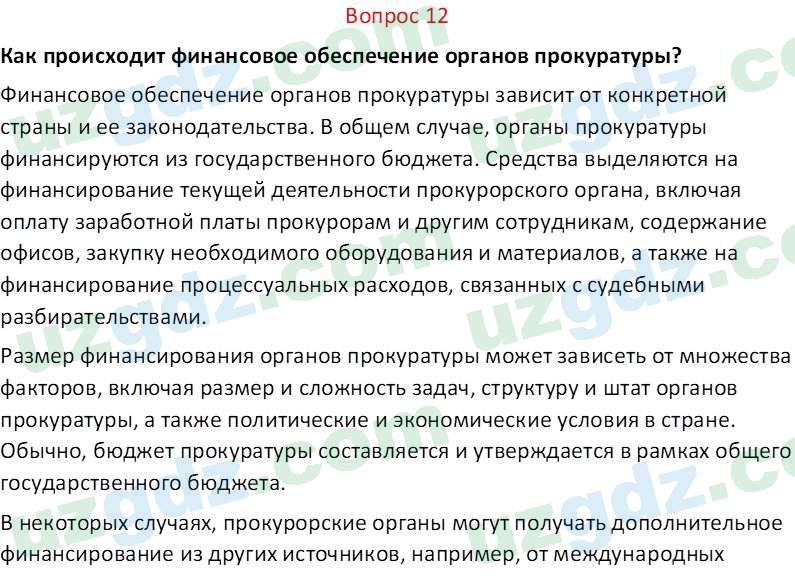 Основы конституционного права Тансыкбаева Г. М., 9 класс 2019 Вопрос 12