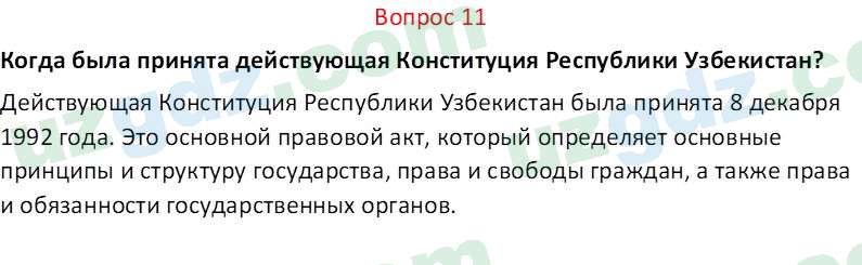 Основы конституционного права Тансыкбаева Г. М., 9 класс 2019 Вопрос 11