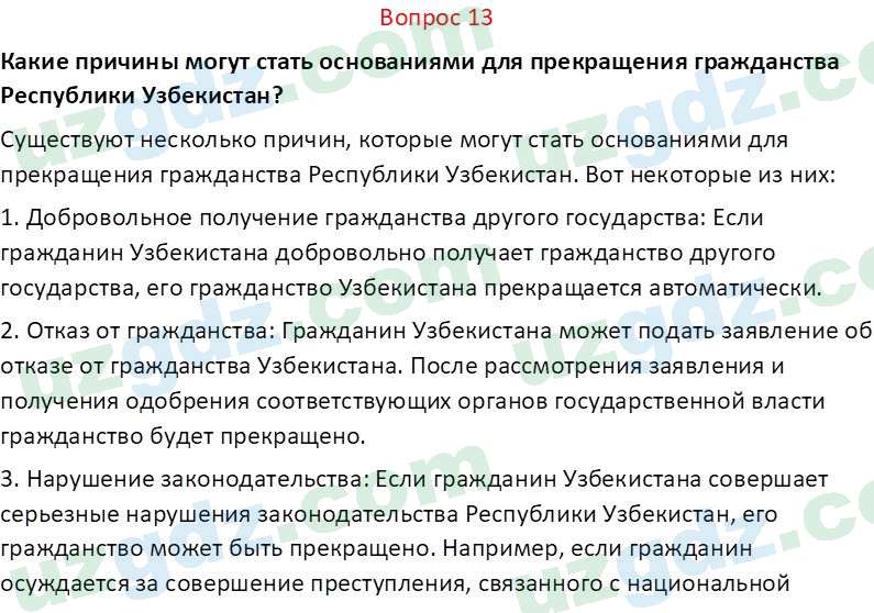 Основы конституционного права Тансыкбаева Г. М., 9 класс 2019 Вопрос 13