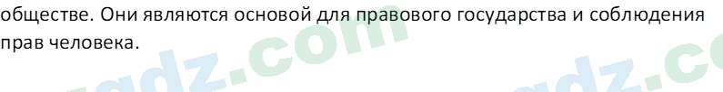 Основы конституционного права Тансыкбаева Г. М., 9 класс 2019 Вопрос 3