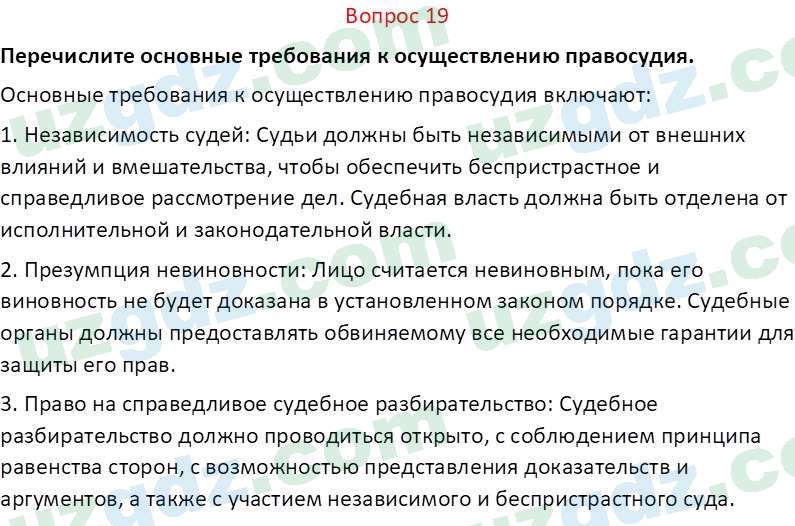 Основы конституционного права Тансыкбаева Г. М., 9 класс 2019 Вопрос 19