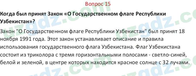 Основы конституционного права Тансыкбаева Г. М., 9 класс 2019 Вопрос 15