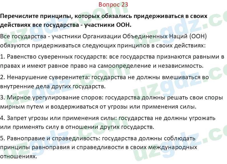 Основы конституционного права Тансыкбаева Г. М., 9 класс 2019 Вопрос 23