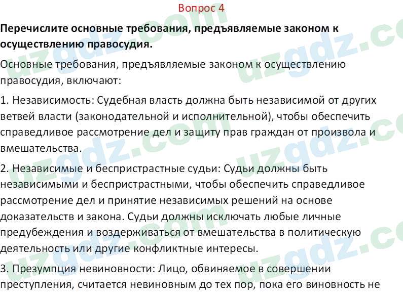 Основы конституционного права Тансыкбаева Г. М., 9 класс 2019 Вопрос 4