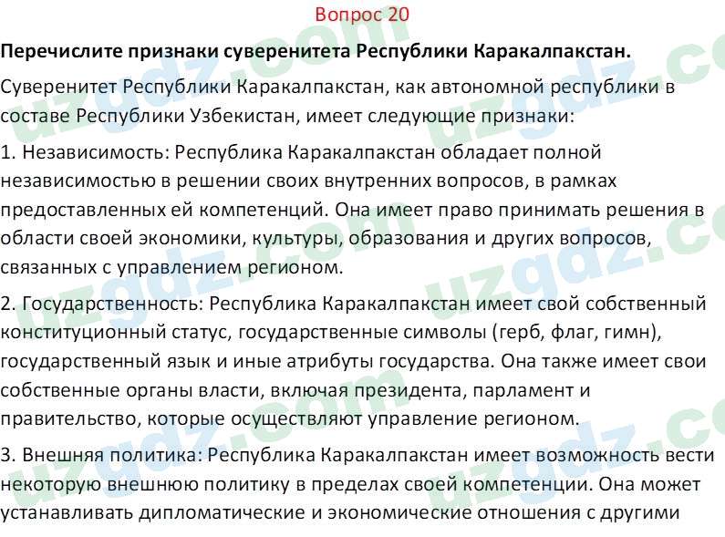 Основы конституционного права Тансыкбаева Г. М., 9 класс 2019 Вопрос 20