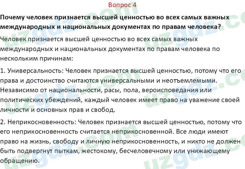 Основы конституционного права Тансыкбаева Г. М., 9 класс 2019 Вопрос 4