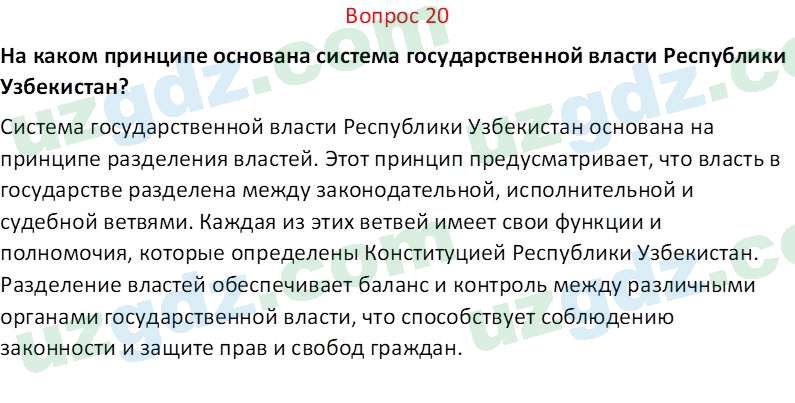 Основы конституционного права Тансыкбаева Г. М., 9 класс 2019 Вопрос 20