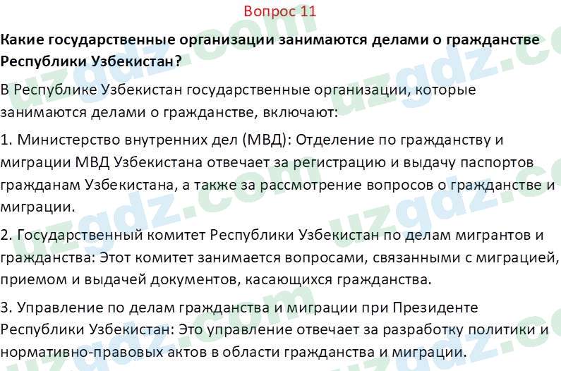 Основы конституционного права Тансыкбаева Г. М., 9 класс 2019 Вопрос 11