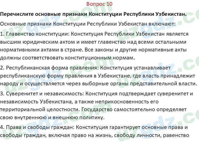 Основы конституционного права Тансыкбаева Г. М., 9 класс 2019 Вопрос 10