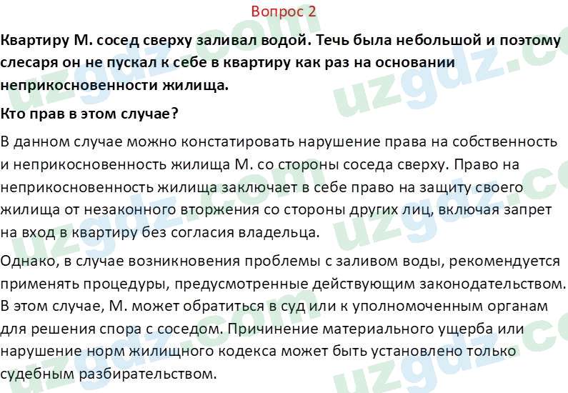 Основы конституционного права Тансыкбаева Г. М., 9 класс 2019 Вопрос 2