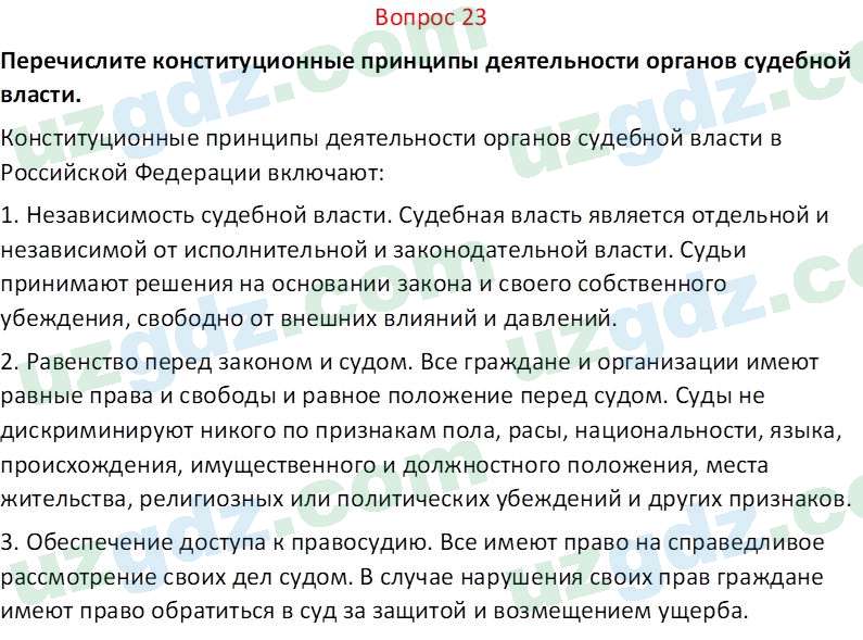 Основы конституционного права Тансыкбаева Г. М., 9 класс 2019 Вопрос 23