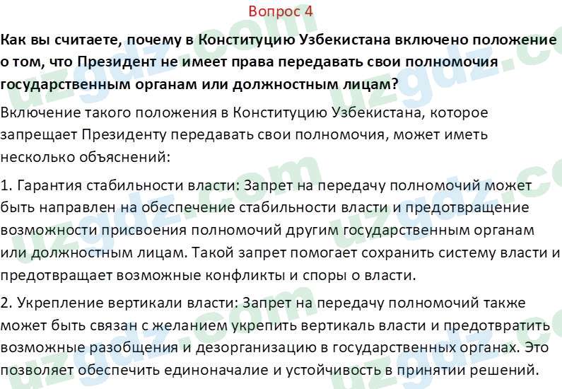 Основы конституционного права Тансыкбаева Г. М., 9 класс 2019 Вопрос 4