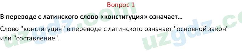 Основы конституционного права Тансыкбаева Г. М., 9 класс 2019 Вопрос 1