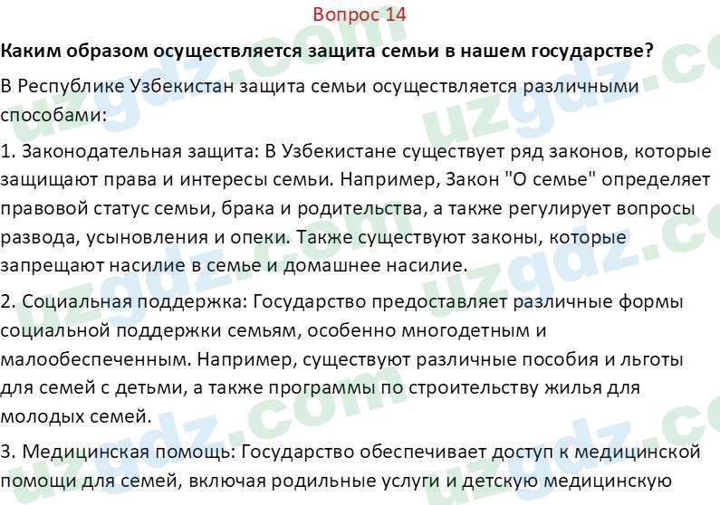 Основы конституционного права Тансыкбаева Г. М., 9 класс 2019 Вопрос 14