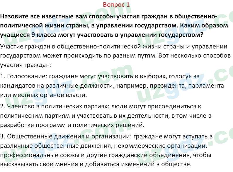 Основы конституционного права Тансыкбаева Г. М., 9 класс 2019 Вопрос 1