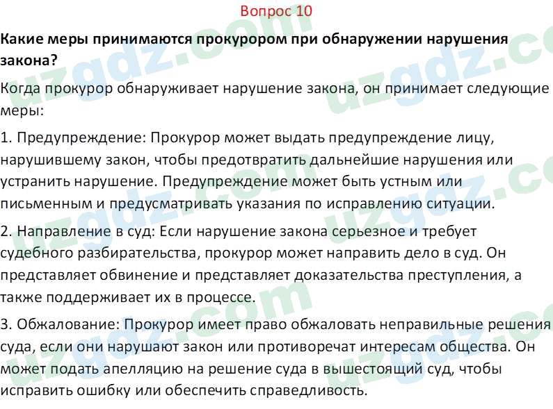 Основы конституционного права Тансыкбаева Г. М., 9 класс 2019 Вопрос 10