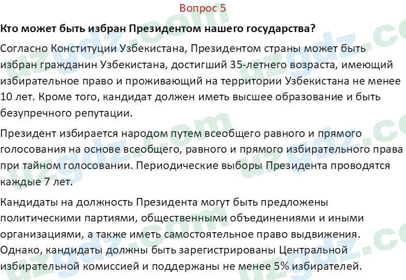 Основы конституционного права Тансыкбаева Г. М., 9 класс 2019 Вопрос 5