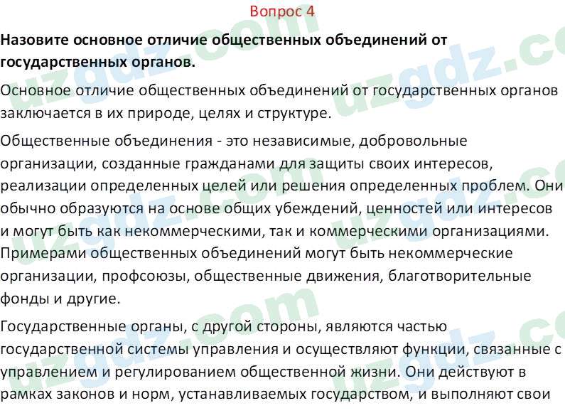 Основы конституционного права Тансыкбаева Г. М., 9 класс 2019 Вопрос 4